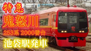 253系2000番台 特急『鬼怒川』号   池袋駅発車 #253系 #特急鬼怒川#池袋駅