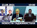 Новости Таджикистана сегодня - 23.08.2021 / ахбори точикистон