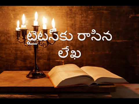 17. (Telugu) ఆడియో బైబిల్. కొత్త నిబంధన. టైటస్‌కు రాసిన లేఖ.