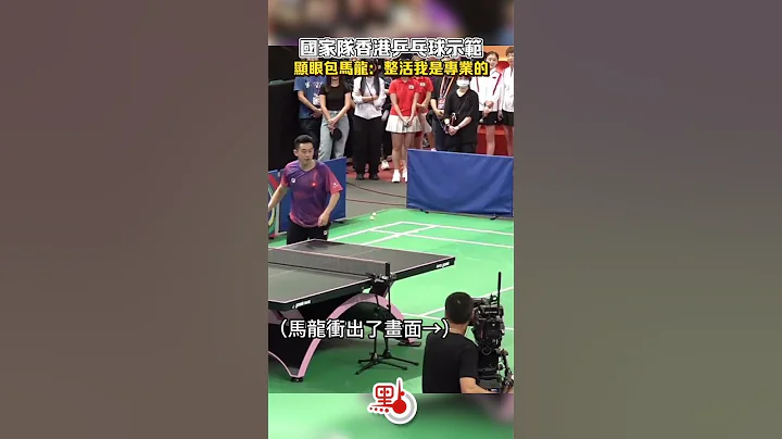 「顯眼包」馬龍：整活，我是專業的｜#國家隊訪港  #dotdotnews #點新聞 - 天天要聞