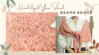 뜨개로그 | 핸드다이드얀으로 숄 뜨기 Hand dyed Yarn Shawl - 포포하비, 손염색실, 보자기숄, 무료도안