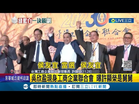 昔幫吳欣盈立委就任站台 許顯榮拉侯友宜手喊"凍選" 昔日站台成對比 吳現身工商企業聯合會 曝許顯榮是舅舅│記者 易俐廷 楊超丞│【LIVE大現場】20231129│三立新聞台