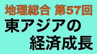 【倍速で学ぶ地理総合】第５７回 東アジアの経済成長