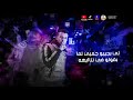 افجر حالات واتس لي يا مودي صحبي ديمان مهرجان عصام صاصا و مودي امين جديد مهرجانات 2021