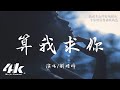 劉增瞳 算我求你 算我求你 別把我當談資說給她聽 算我求你 別把我的深情當成笑柄 高音質 動態歌詞Lyrics 2025新歌 劉增瞳 算我求你 算我求你 別把我當談資說給她聽 算我求你 別把我的深情當成笑柄 高音質 動態歌詞Lyrics 2025新歌