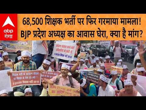Lucknow Protest: Tensions escalate over 68,500 teacher recruitment! BJP State President's residen...