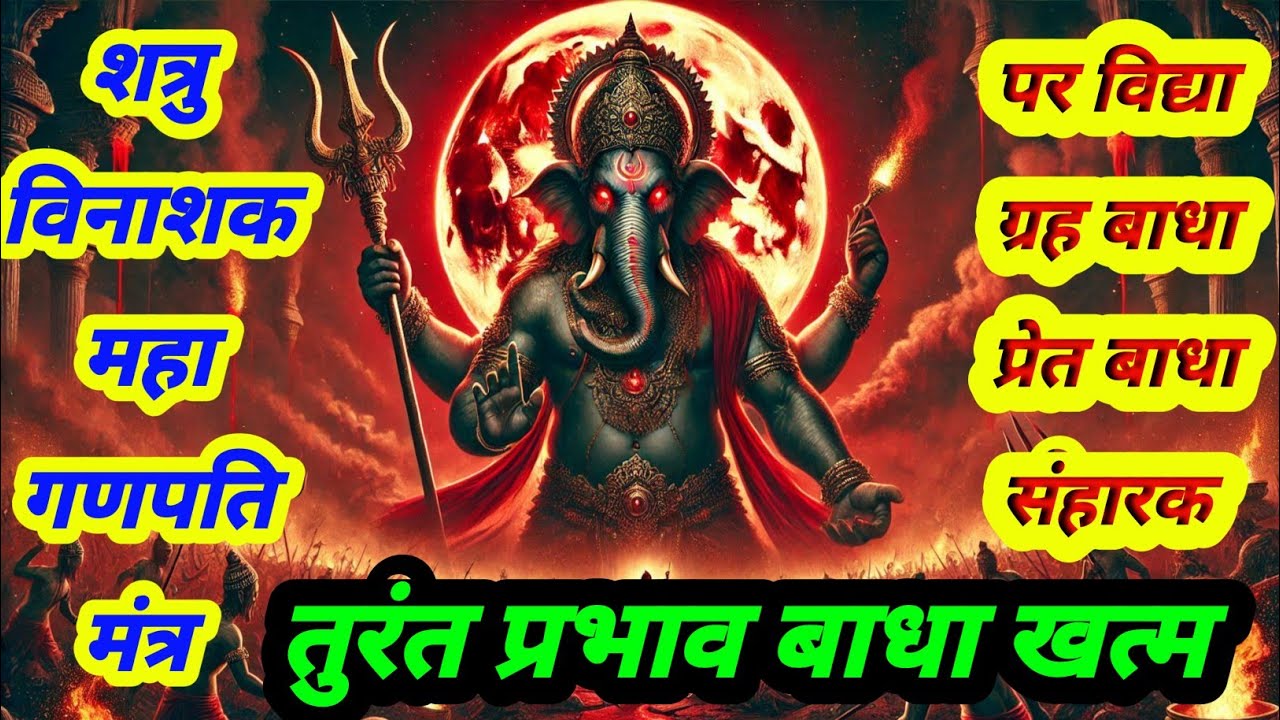 शत्रु विनाशक महा गणपति उग्र मंत्र | शत्रु तड़पाएगा प्रेत तंत्र खत्म होगे | गृह बाधा पर तंत्र विनाशक