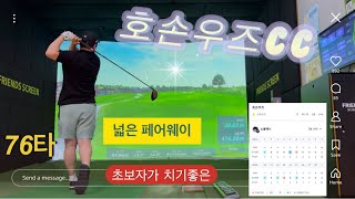 스크린골프 미국은 어때~ 호손우즈cc #초보자용 #넓은페어웨이 #가지런한그린 #👍