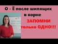 буква Ё-О в КОРНЕ слова после ШИПЯЩИХ