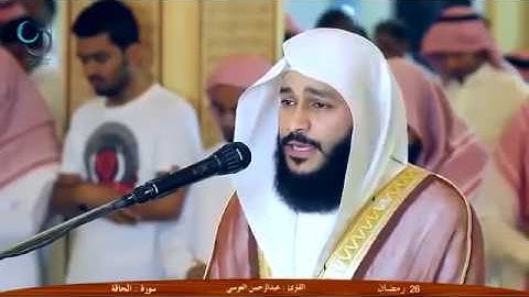 الشيخ عبدالرحمن العوسي │سورة الحاقة│ صلاة التراويح