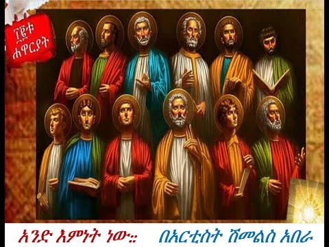 መንፈሳዊ መነባነብ በአርቲስት ሽመልስ አበራ አንድ እምነት ነው