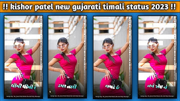 new gujarati timali status 2023 / kishor patel gujarati timali status /