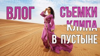 Съемки клипа с Юлей в пустыне. Моя работа в Дубае. Влог