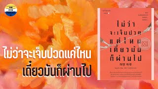 Podbook for you EP.2 : ไม่ว่าจะเจ็บปวดแค่ไหน เดี๋ยวมันก็ผ่านไป