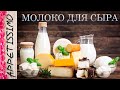 МОЛОКО ДЛЯ СЫРА. Как выбрать и сохранить? Как снять сливки? Где купить? ☆ Сыр в домашних условиях