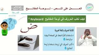 Lesson 1: لوحة المفاتيح  2 - المهارات الرقمية - رابع ابتدائي