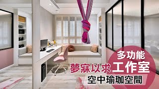 新家裝潢：夢寐以求『多功能工作室』♥空中瑜珈空間