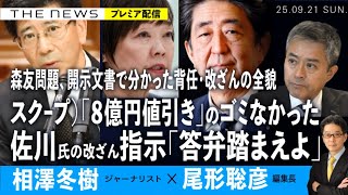 スクープ）森友「８億円値引き」のゴミはなかった／佐川氏の改ざん指示「答弁踏まえよ」／森友文書開示で分かった背任・改ざんの全貌 (相澤冬樹❎尾形聡彦)【9/21(日) 19:30~ プレミア配信】
