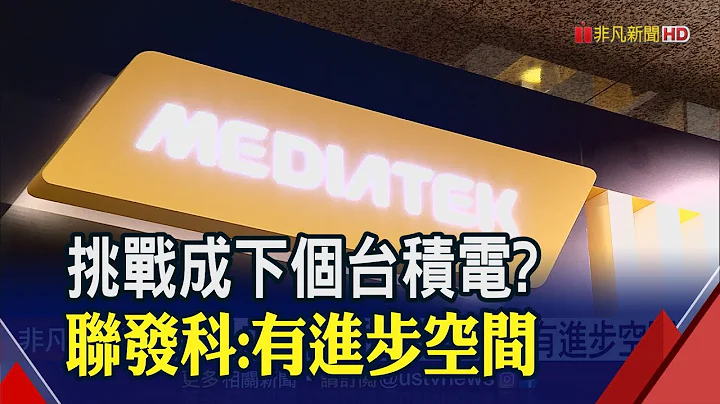 PK高通价格战 联发科用这2点取胜!蔡力行曝新5G旗舰晶片亮相时程｜非凡财经新闻｜20201208 - 天天要闻