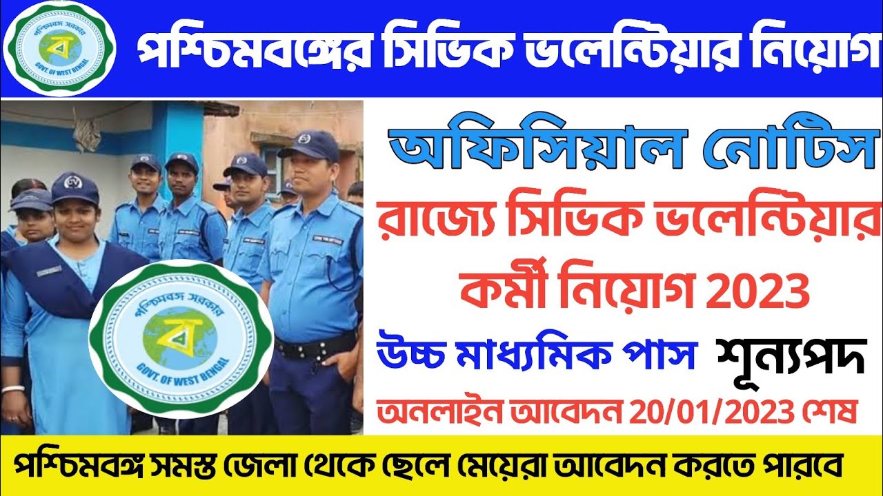 WB civic volunteer new vacancy | West Bengal police civic volunteers new recruitment 2023 |