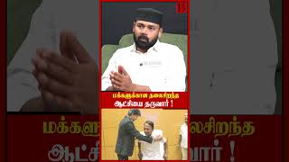 மக்களுக்கான தலைசிறந்த ஆட்சியை தருவார் ! | Rawther Ibrahim | CM Vijay |  DMK Stalin | TVK