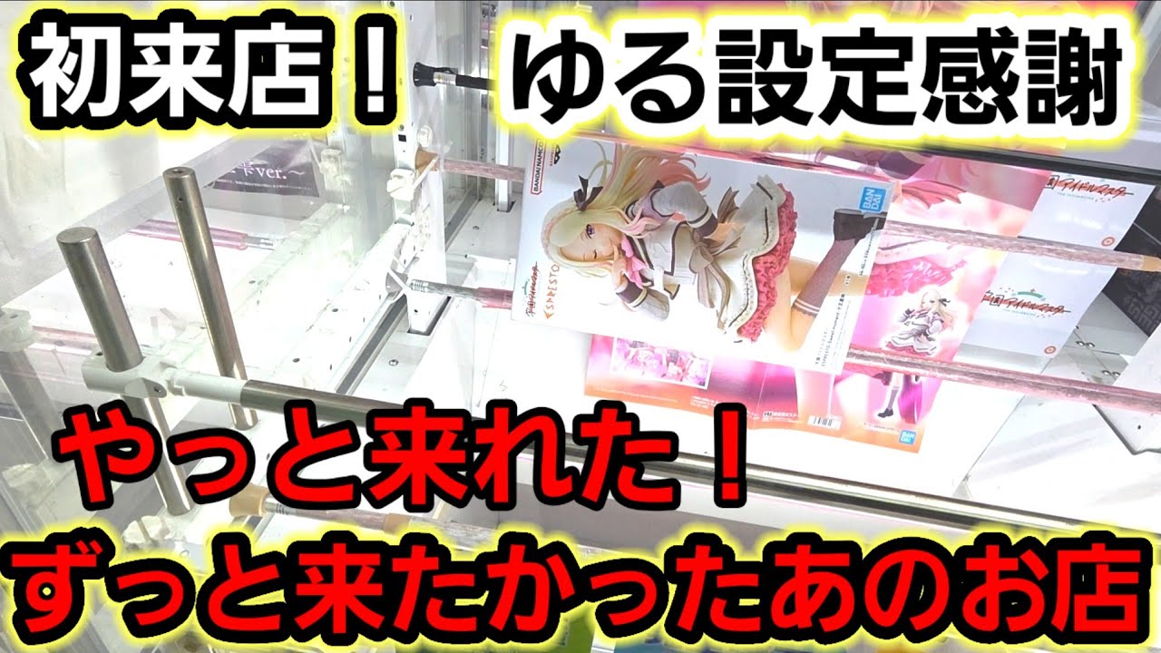 【趣味】必見。お初のお店で攻略【クレーンゲーム】