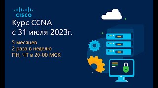 01_Курс CCNA 2023_2 - Вводное занятие