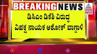 R Ashoka : ಡಿಕೆಶಿ, ಸಿದ್ದರಾಮಯ್ಯ ಹೇಳಿದ್ದಂತೆ Sit ಕೇಳುತ್ತೆ | Prajwal Revanna S*X Scandal | Suvarna News