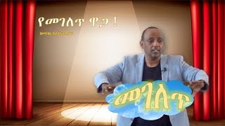 የመገለጥ ዋጋ! | በመጋቢ ያሬድ ጥላሁን