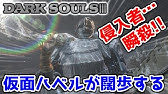ダークソウル3 ハベルの指輪 3 簡単な入手場所 Dlc第2弾 Youtube