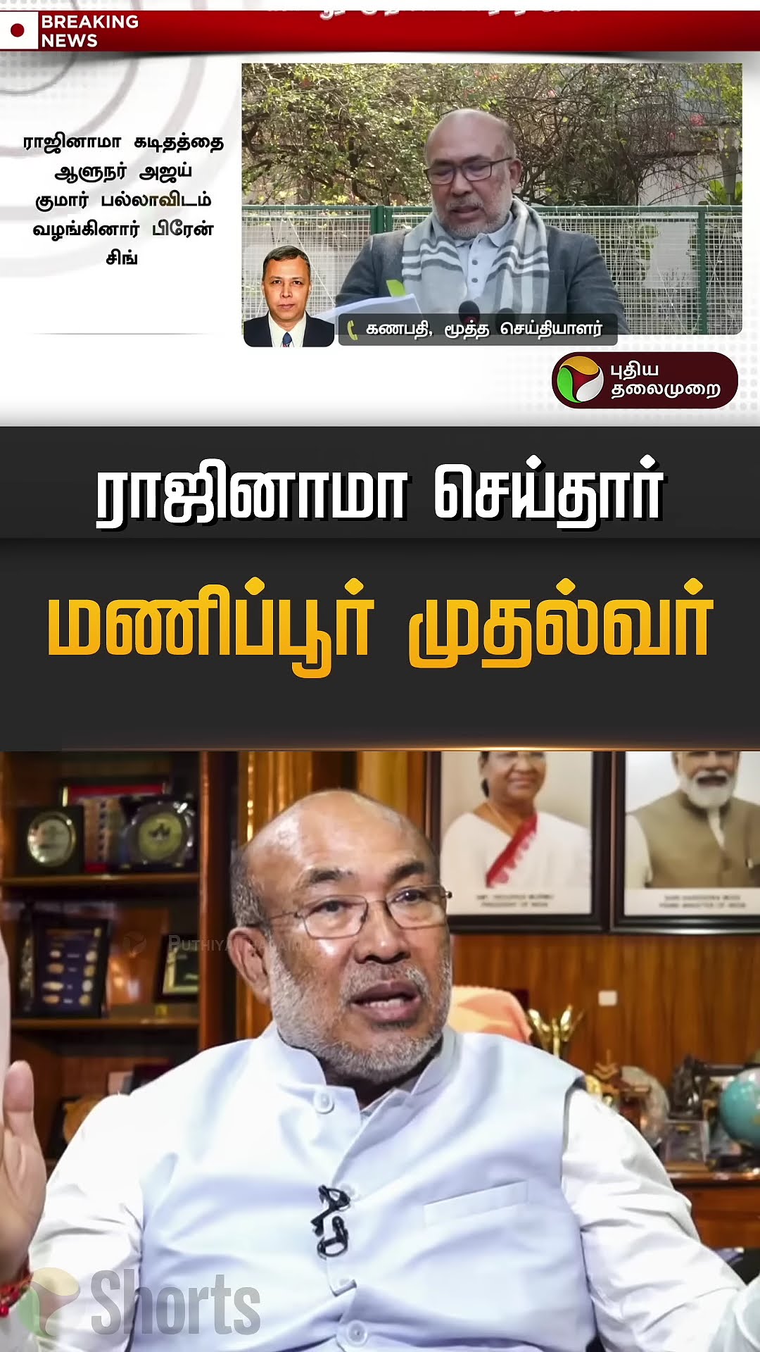 ராஜினாமா செய்தார் மணிப்பூர் முதல்வர் | Biren Singh | Manipur  #shorts