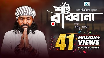 Shai Rabbana | শাঁই রাব্বানা | Raju Mandal | CD Vision | Bangla Music Video