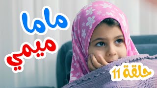 Balloon Tv l ماما ميمي حلقة 11 - هشام والنسيان