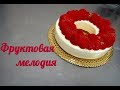 Торт &quot;Фруктовая мелодия&quot;