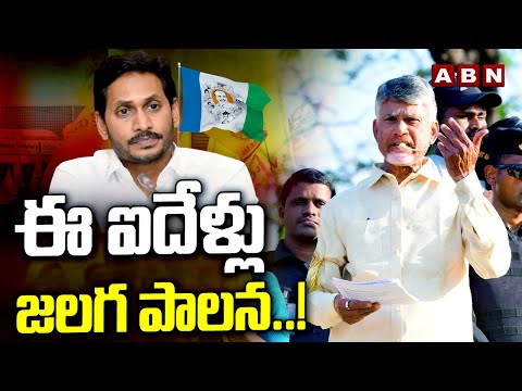 ఈ ఐదేళ్లు జలగ పాలన..! Chandrababu Comments On Jagan | ABN Telugu - ABNTELUGUTV