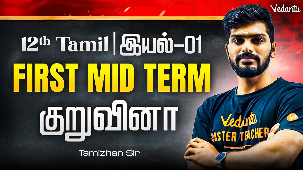 12th Tamil | இயல் 1 குறுவினா | 1st Midterm 2025 | State Board | Tamizhan Sir