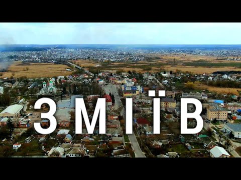 Зміїв, Харківська область | Змиев  | Змиёв | Ukraine Zmiiv | Аэросъемка. Drone Video | DJI Mavic