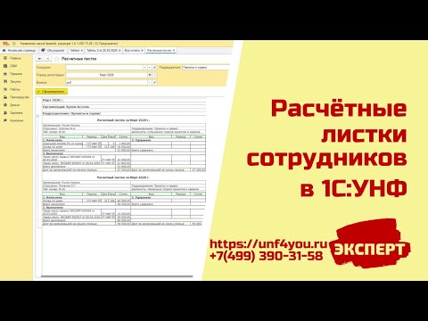 Расчётные листки сотрудников в 1С:УНФ