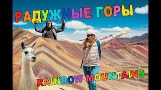 Своим ходом в перу. Прогулка по радужным горам с дроном. vinicunca - rainbow mountain peru