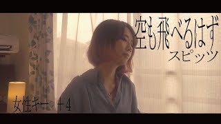 【女性が歌う】空も飛べるはず/スピッツ cover 歌詞付き