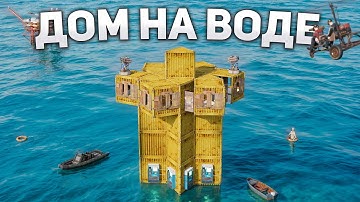 ДОМ НА ВОДЕ! МЕСТЬ ТОКСИЧНОМУ КЛАНУ в Раст/Rust