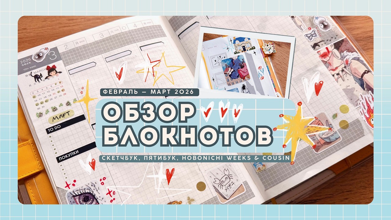 Мои блокноты в феврале | Оформление марта