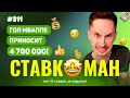 ГОЛ МБАППЕ ПРИНОСИТ 4 700 000!!! Ставкоман #311: Ставки на спорт: ТОП 5 за неделю