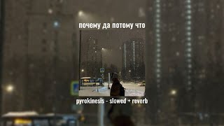 картинка: почему да потому что - pyrokinesis slowed + reverb