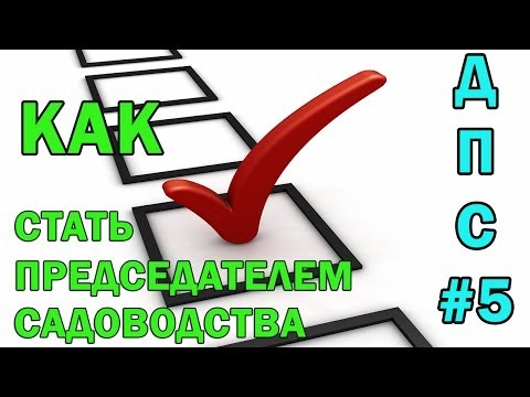 Дневники Председателя СНТ Выпуск 5 - Как стать Председателем СНТ