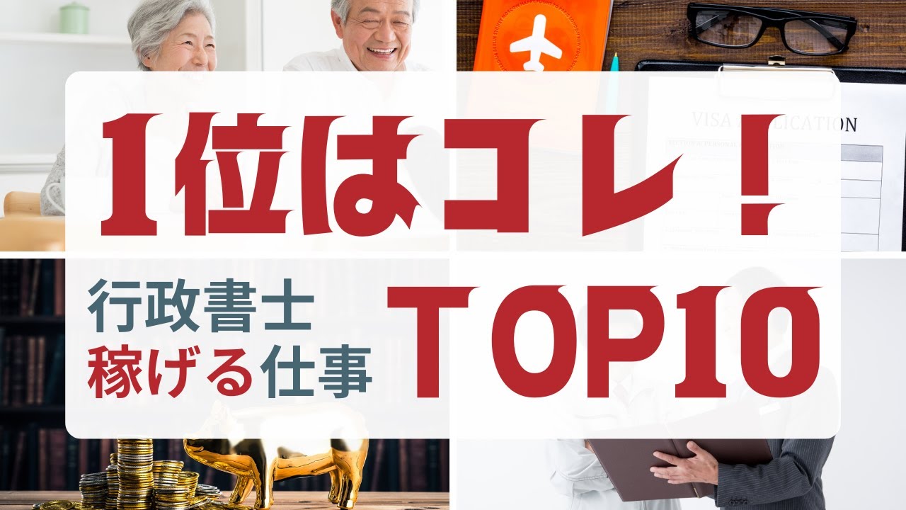 行政書士の「単価の高い仕事」はどれ？年収1千万を目指すお勧め