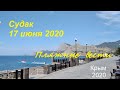 Крым, СУДАК 2020. Пляж и Набережная утром 17 июня. Привезли банан, почистили Набережную