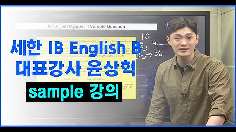 세한IB English B(영어B) 대표강사 윤상혁 선생님 샘플강의, IB학원