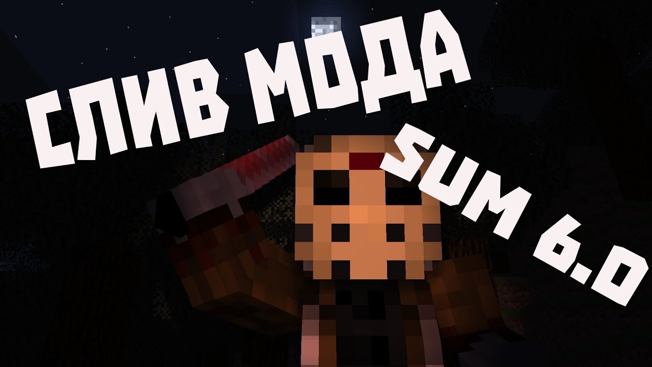 СЛИВ ОБНОВЛЕНИЯ МОДА SUM 6.0