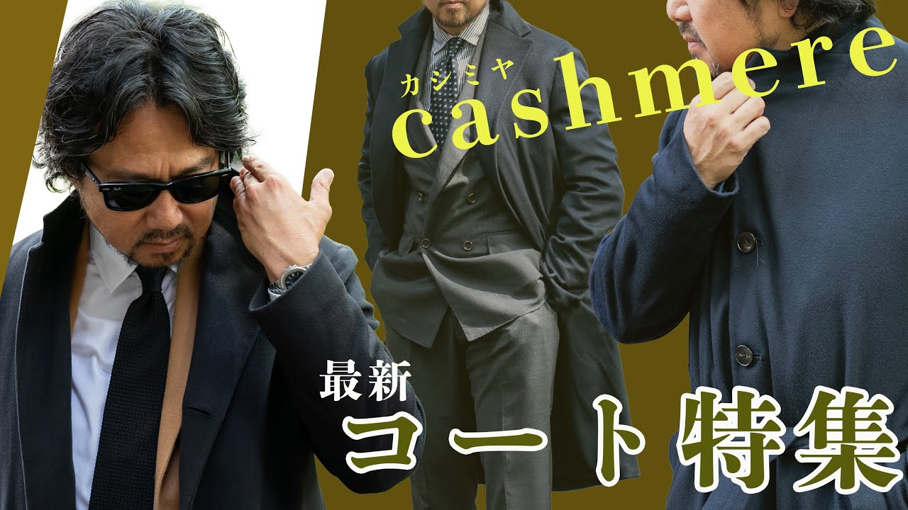 カシミヤコート祭り】最高級素材のカシミヤコートで上品な大人
